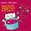 Українська Абетка кота Інжира 9789665807759 Ціна (цена) 250.60грн. | придбати  купити (купить) Українська Абетка кота Інжира 9789665807759 доставка по Украине, купить книгу, детские игрушки, компакт диски 0
