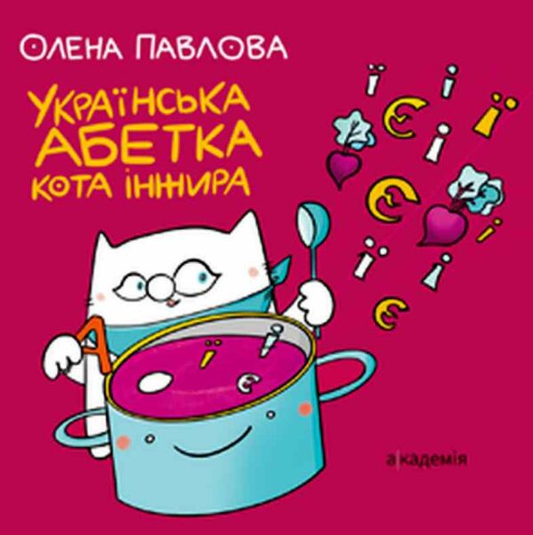 Українська Абетка кота Інжира 9789665807759 Ціна (цена) 250.60грн. | придбати  купити (купить) Українська Абетка кота Інжира 9789665807759 доставка по Украине, купить книгу, детские игрушки, компакт диски 0