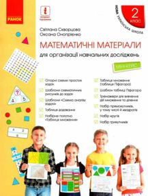 Математичні матеріали для організації навчальних досліджень 2 клас Міні - кейс Математичні матеріали для організації навчальних досліджень 2 клас Міні - кейс
