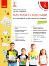 Математичні матеріали для організації навчальних досліджень 2 клас Міні - кейс Ціна (цена) 68.00грн. | придбати  купити (купить) Математичні матеріали для організації навчальних досліджень 2 клас Міні - кейс доставка по Украине, купить книгу, детские игрушки, компакт диски 0