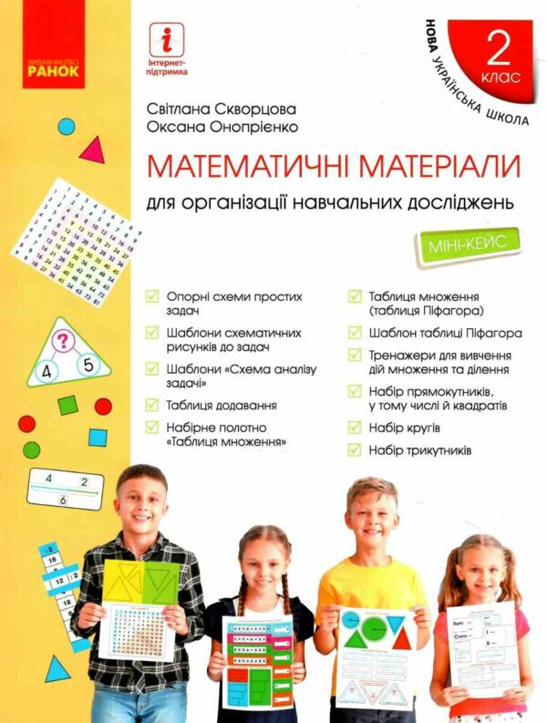 Математичні матеріали для організації навчальних досліджень 2 клас Міні - кейс Ціна (цена) 68.00грн. | придбати  купити (купить) Математичні матеріали для організації навчальних досліджень 2 клас Міні - кейс доставка по Украине, купить книгу, детские игрушки, компакт диски 0