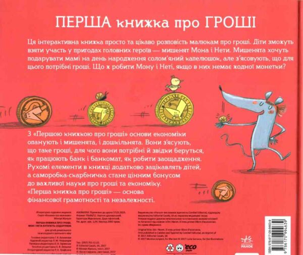 Перша книжка про гроші Мон і Нета купують подарунок Ціна (цена) 750.00грн. | придбати  купити (купить) Перша книжка про гроші Мон і Нета купують подарунок доставка по Украине, купить книгу, детские игрушки, компакт диски 6