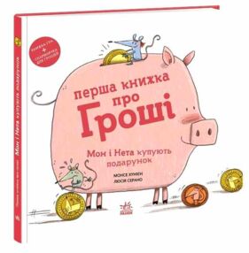 Перша книжка про гроші Мон і Нета купують подарунок Перша книжка про гроші Мон і Нета купують подарунок