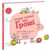 Перша книжка про гроші Мон і Нета купують подарунок Ціна (цена) 750.00грн. | придбати  купити (купить) Перша книжка про гроші Мон і Нета купують подарунок доставка по Украине, купить книгу, детские игрушки, компакт диски 0