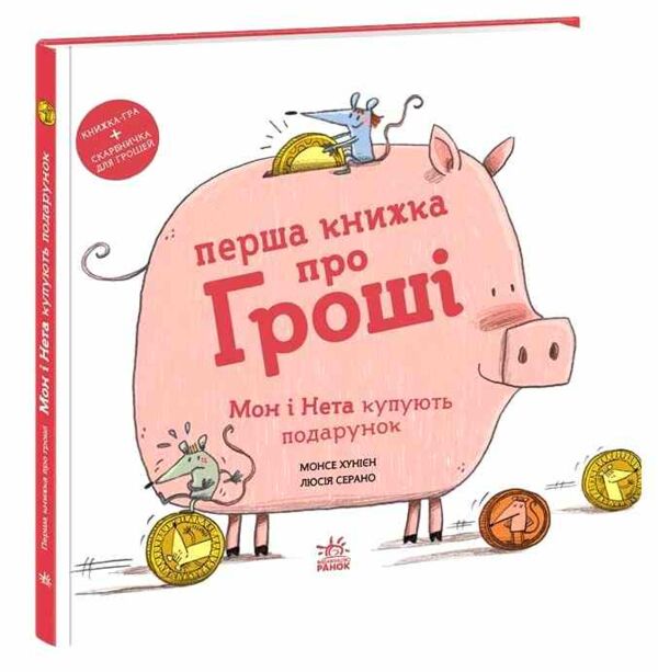 Перша книжка про гроші Мон і Нета купують подарунок Ціна (цена) 750.00грн. | придбати  купити (купить) Перша книжка про гроші Мон і Нета купують подарунок доставка по Украине, купить книгу, детские игрушки, компакт диски 0