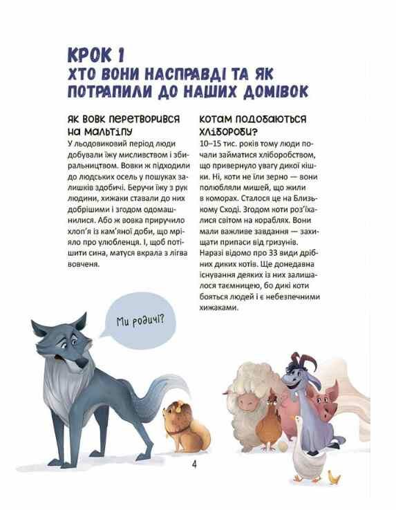 Секрети домашніх улюбленців Дбаю Доглядаю Відповідаю Ціна (цена) 262.50грн. | придбати  купити (купить) Секрети домашніх улюбленців Дбаю Доглядаю Відповідаю доставка по Украине, купить книгу, детские игрушки, компакт диски 3