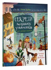 Секрети домашніх улюбленців Дбаю Доглядаю Відповідаю Секрети домашніх улюбленців Дбаю Доглядаю Відповідаю