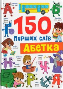 150 перших слів Абетка 150 перших слів Абетка
