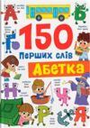 150 перших слів Абетка Ціна (цена) 178.68грн. | придбати  купити (купить) 150 перших слів Абетка доставка по Украине, купить книгу, детские игрушки, компакт диски 0