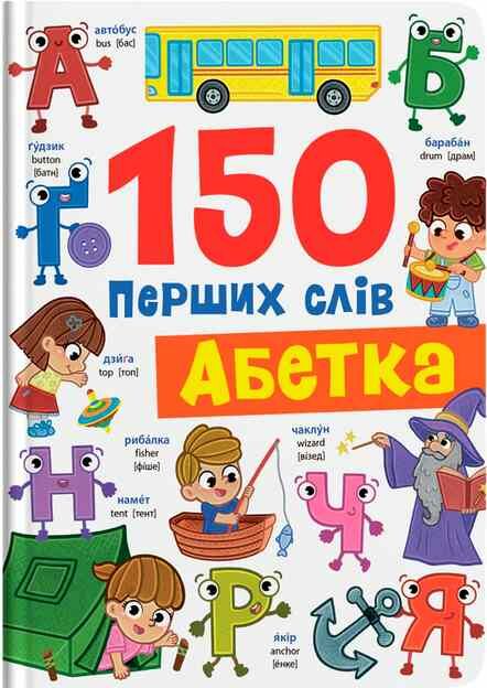 150 перших слів Абетка Ціна (цена) 178.68грн. | придбати  купити (купить) 150 перших слів Абетка доставка по Украине, купить книгу, детские игрушки, компакт диски 0