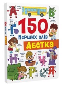 150 перших слів Абетка