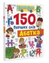 150 перших слів Абетка Ціна (цена) 183.51грн. | придбати купити (купить) 150 перших слів Абетка доставка по Украине, купить книгу, детские игрушки, компакт диски 0 150 перших слів Абетка Ціна (цена) 183.51грн. | придбати купити (купить) 150 перших слів Абетка доставка по Украине, купить книгу, детские игрушки, компакт диски 0