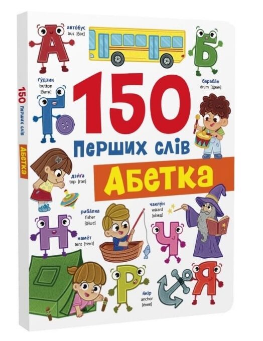 150 перших слів Абетка Ціна (цена) 183.51грн. | придбати  купити (купить) 150 перших слів Абетка доставка по Украине, купить книгу, детские игрушки, компакт диски 0
