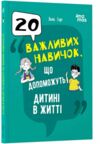 20 важливих навичок що допоможуть дитині в житті Ціна (цена) 156.10грн. | придбати  купити (купить) 20 важливих навичок що допоможуть дитині в житті доставка по Украине, купить книгу, детские игрушки, компакт диски 0