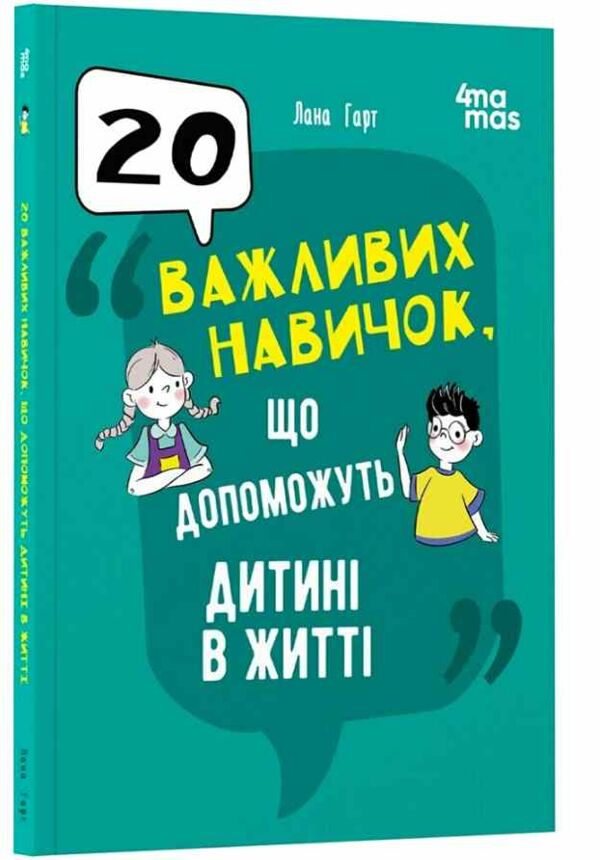 20 важливих навичок що допоможуть дитині в житті Ціна (цена) 156.10грн. | придбати  купити (купить) 20 важливих навичок що допоможуть дитині в житті доставка по Украине, купить книгу, детские игрушки, компакт диски 0