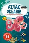 Атлас океанів з багаторазовими наліпками Ціна (цена) 51.60грн. | придбати  купити (купить) Атлас океанів з багаторазовими наліпками доставка по Украине, купить книгу, детские игрушки, компакт диски 0