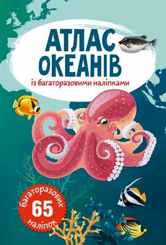 Атлас океанів з багаторазовими наліпками Ціна (цена) 51.60грн. | придбати  купити (купить) Атлас океанів з багаторазовими наліпками доставка по Украине, купить книгу, детские игрушки, компакт диски 0