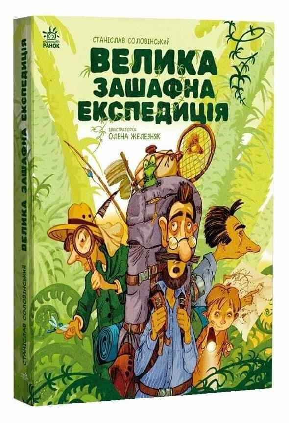 Велика зашафна експедиція Місія Мезозой Ціна (цена) 446.90грн. | придбати  купити (купить) Велика зашафна експедиція Місія Мезозой доставка по Украине, купить книгу, детские игрушки, компакт диски 0