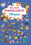 Великий віммельбух Ферма Ціна (цена) 178.68грн. | придбати  купити (купить) Великий віммельбух Ферма доставка по Украине, купить книгу, детские игрушки, компакт диски 0