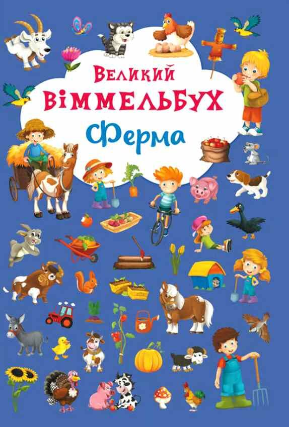 Великий віммельбух Ферма Ціна (цена) 178.68грн. | придбати  купити (купить) Великий віммельбух Ферма доставка по Украине, купить книгу, детские игрушки, компакт диски 0