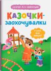 Казочки для найменших Казочки-заохочувалки У мене все вийде Ціна (цена) 114.11грн. | придбати  купити (купить) Казочки для найменших Казочки-заохочувалки У мене все вийде доставка по Украине, купить книгу, детские игрушки, компакт диски 0