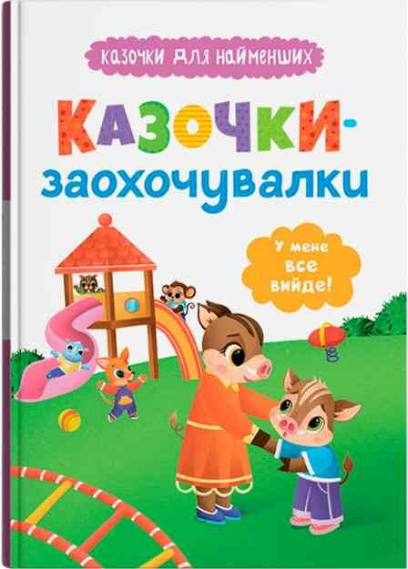 Казочки для найменших Казочки-заохочувалки У мене все вийде Ціна (цена) 114.11грн. | придбати  купити (купить) Казочки для найменших Казочки-заохочувалки У мене все вийде доставка по Украине, купить книгу, детские игрушки, компакт диски 0