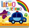 Картонка Веселка Їдемо та летимо Ціна (цена) 347.70грн. | придбати  купити (купить) Картонка Веселка Їдемо та летимо доставка по Украине, купить книгу, детские игрушки, компакт диски 0