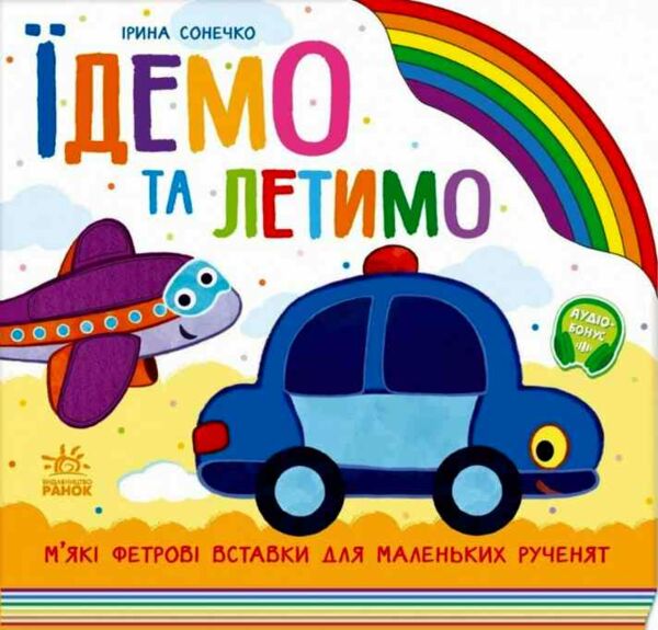 Картонка Веселка Їдемо та летимо Ціна (цена) 347.70грн. | придбати  купити (купить) Картонка Веселка Їдемо та летимо доставка по Украине, купить книгу, детские игрушки, компакт диски 0