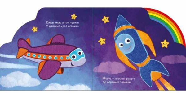 Картонка Веселка Їдемо та летимо Ціна (цена) 347.70грн. | придбати  купити (купить) Картонка Веселка Їдемо та летимо доставка по Украине, купить книгу, детские игрушки, компакт диски 3
