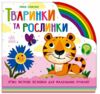 Картонка Веселка Тваринки та рослинки Ціна (цена) 347.70грн. | придбати  купити (купить) Картонка Веселка Тваринки та рослинки доставка по Украине, купить книгу, детские игрушки, компакт диски 0