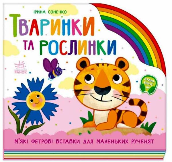 Картонка Веселка Тваринки та рослинки Ціна (цена) 347.70грн. | придбати  купити (купить) Картонка Веселка Тваринки та рослинки доставка по Украине, купить книгу, детские игрушки, компакт диски 0