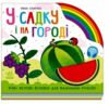 Картонка Веселка У садку і на городі Ціна (цена) 347.70грн. | придбати  купити (купить) Картонка Веселка У садку і на городі доставка по Украине, купить книгу, детские игрушки, компакт диски 0