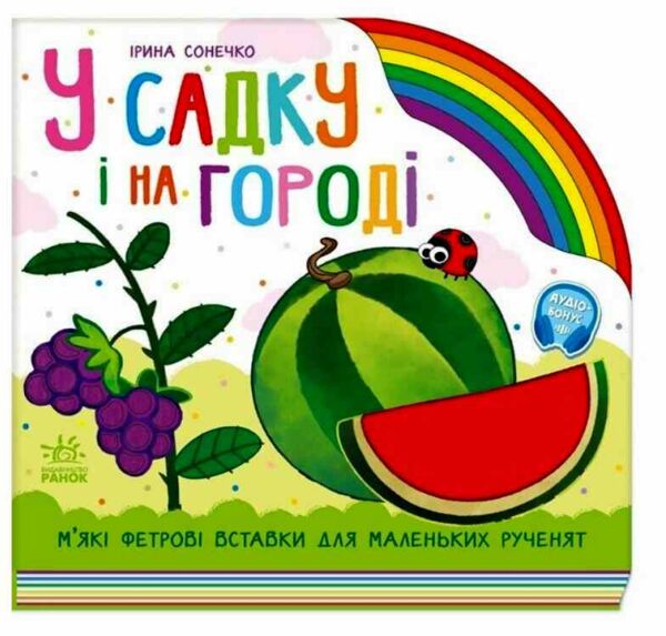 Картонка Веселка У садку і на городі Ціна (цена) 347.70грн. | придбати  купити (купить) Картонка Веселка У садку і на городі доставка по Украине, купить книгу, детские игрушки, компакт диски 0