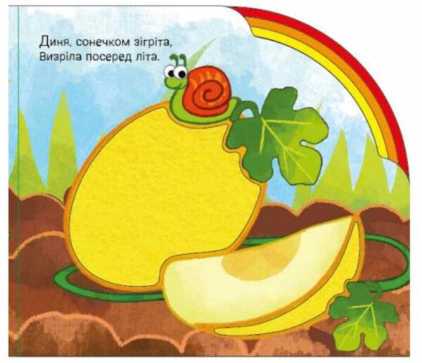 Картонка Веселка У садку і на городі Ціна (цена) 347.70грн. | придбати  купити (купить) Картонка Веселка У садку і на городі доставка по Украине, купить книгу, детские игрушки, компакт диски 4