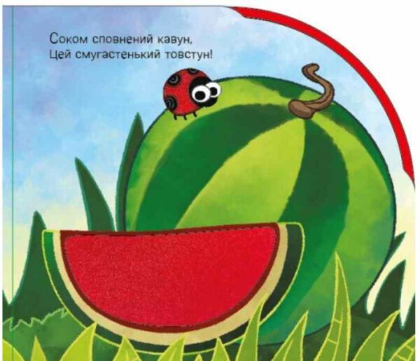 Картонка Веселка У садку і на городі Ціна (цена) 347.70грн. | придбати  купити (купить) Картонка Веселка У садку і на городі доставка по Украине, купить книгу, детские игрушки, компакт диски 2