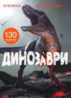 Книжка з наліпками Динозаври Ціна (цена) 78.94грн. | придбати  купити (купить) Книжка з наліпками Динозаври доставка по Украине, купить книгу, детские игрушки, компакт диски 0