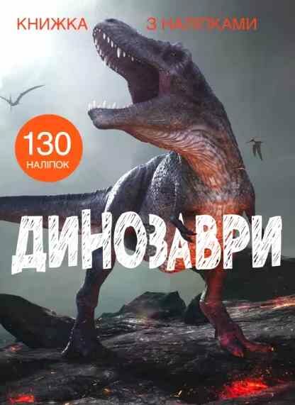 Книжка з наліпками Динозаври Ціна (цена) 78.94грн. | придбати  купити (купить) Книжка з наліпками Динозаври доставка по Украине, купить книгу, детские игрушки, компакт диски 0