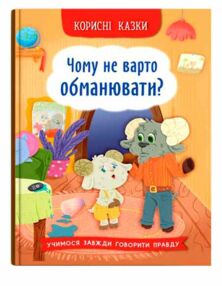 Корисні казки Чому не варто обманювати Корисні казки Чому не варто обманювати