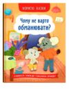 Корисні казки Чому не варто обманювати Ціна (цена) 111.23грн. | придбати  купити (купить) Корисні казки Чому не варто обманювати доставка по Украине, купить книгу, детские игрушки, компакт диски 0