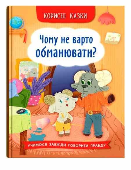 Корисні казки Чому не варто обманювати Ціна (цена) 111.23грн. | придбати  купити (купить) Корисні казки Чому не варто обманювати доставка по Украине, купить книгу, детские игрушки, компакт диски 0