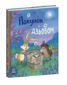 Пакунок із дзьобом