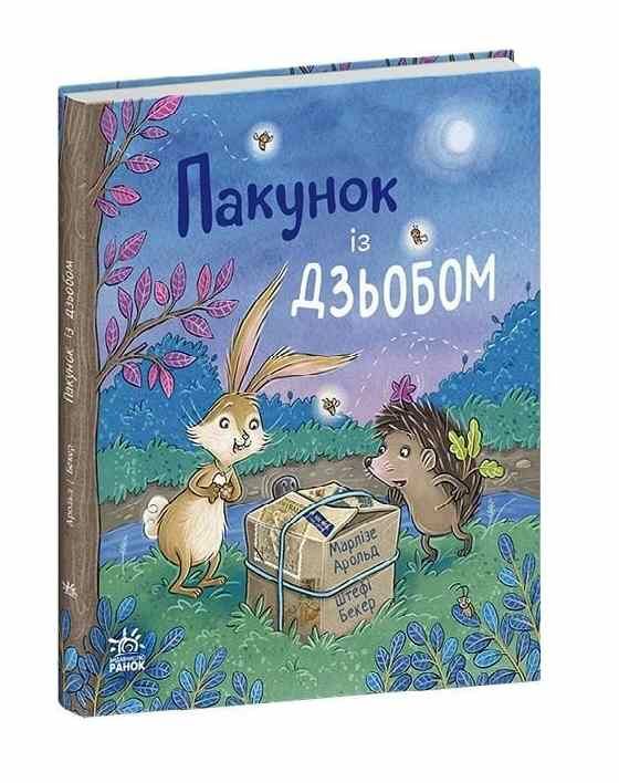 Пакунок із дзьобом 9786170994547 Ціна (цена) 262.50грн. | придбати  купити (купить) Пакунок із дзьобом 9786170994547 доставка по Украине, купить книгу, детские игрушки, компакт диски 0