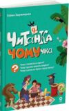 Читанка ЧОМУчка 9+ Ціна (цена) 177.40грн. | придбати  купити (купить) Читанка ЧОМУчка 9+ доставка по Украине, купить книгу, детские игрушки, компакт диски 0