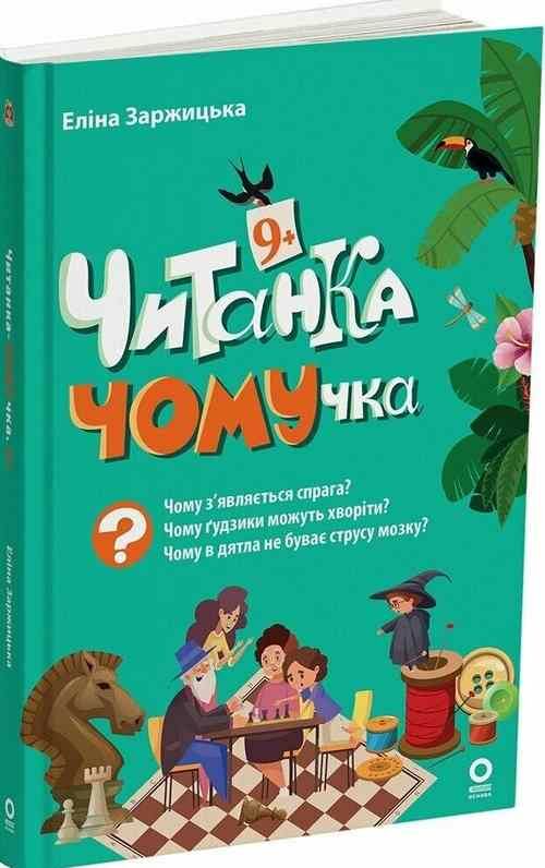 Читанка ЧОМУчка 9+ Ціна (цена) 177.40грн. | придбати  купити (купить) Читанка ЧОМУчка 9+ доставка по Украине, купить книгу, детские игрушки, компакт диски 0