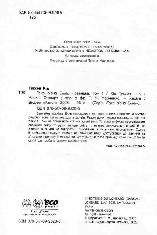 Така різна Елль Новенька Том 1 Ціна (цена) 378.13грн. | придбати  купити (купить) Така різна Елль Новенька Том 1 доставка по Украине, купить книгу, детские игрушки, компакт диски 1