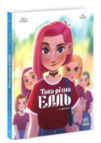 Така різна Елль Новенька Том 1 Така різна Елль Новенька Том 1