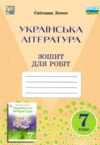 українська література 7 клас робочий зошит 9789663088990 Ціна (цена) 62.10грн. | придбати  купити (купить) українська література 7 клас робочий зошит 9789663088990 доставка по Украине, купить книгу, детские игрушки, компакт диски 0