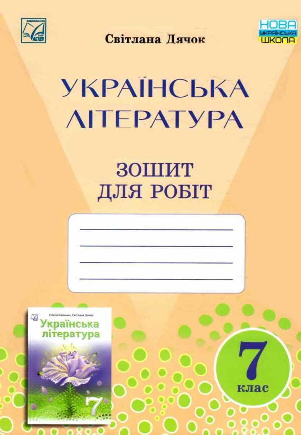 українська література 7 клас робочий зошит 9789663088990 Ціна (цена) 62.10грн. | придбати  купити (купить) українська література 7 клас робочий зошит 9789663088990 доставка по Украине, купить книгу, детские игрушки, компакт диски 0