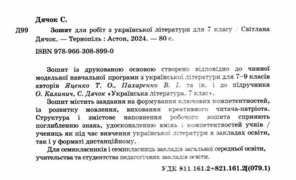 українська література 7 клас робочий зошит 9789663088990 Ціна (цена) 62.10грн. | придбати  купити (купить) українська література 7 клас робочий зошит 9789663088990 доставка по Украине, купить книгу, детские игрушки, компакт диски 1