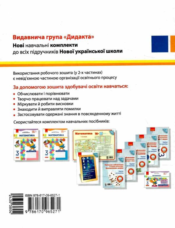 математика 3 клас робочий зошит частина 1 до підручника лишенко Ціна (цена) 63.75грн. | придбати  купити (купить) математика 3 клас робочий зошит частина 1 до підручника лишенко доставка по Украине, купить книгу, детские игрушки, компакт диски 5